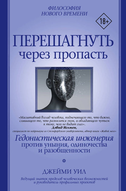 Обложка книги "Уил: Перешагнуть через пропасть. Гедонистическая инженерия против уныния, одиночества и разобщенности"
