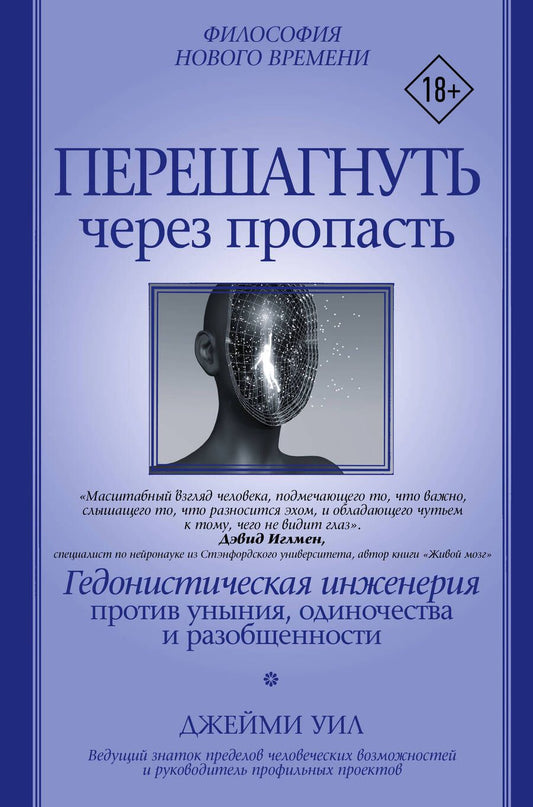Обложка книги "Уил: Перешагнуть через пропасть. Гедонистическая инженерия против уныния, одиночества и разобщенности"