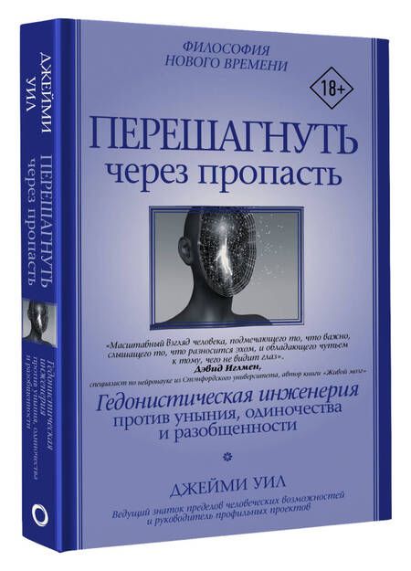 Фотография книги "Уил: Перешагнуть через пропасть. Гедонистическая инженерия против уныния, одиночества и разобщенности"