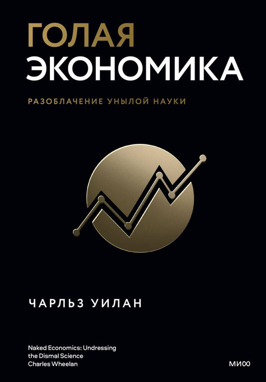 Обложка книги "Уилан: Голая экономика. Разоблачение унылой науки"
