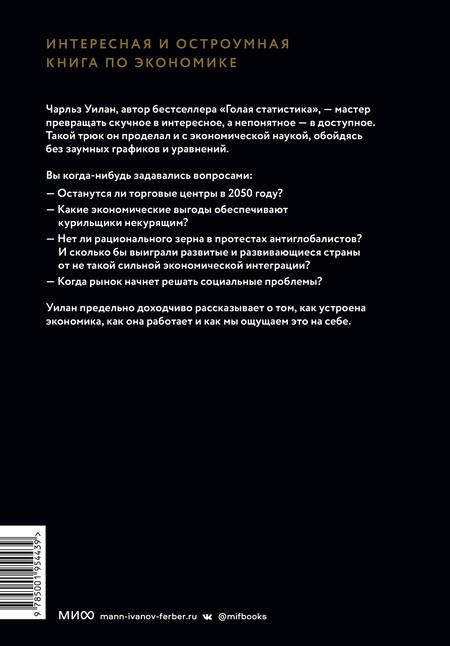 Фотография книги "Уилан: Голая экономика. Разоблачение унылой науки"