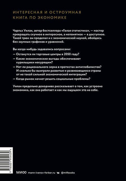 Фотография книги "Уилан: Голая экономика. Разоблачение унылой науки"