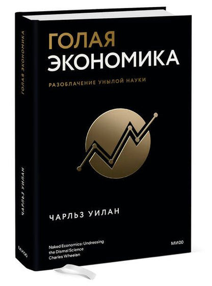 Фотография книги "Уилан: Голая экономика. Разоблачение унылой науки"