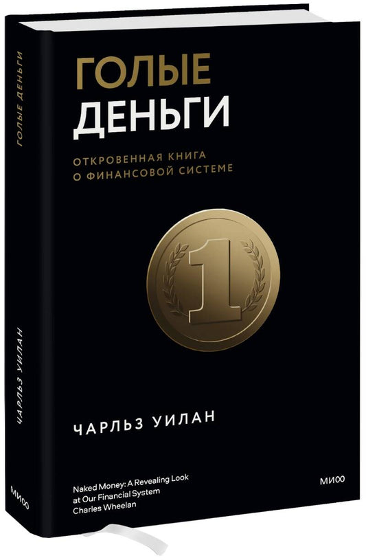 Обложка книги "Уилан: Голые деньги. Откровенная книга о финансовой системе"