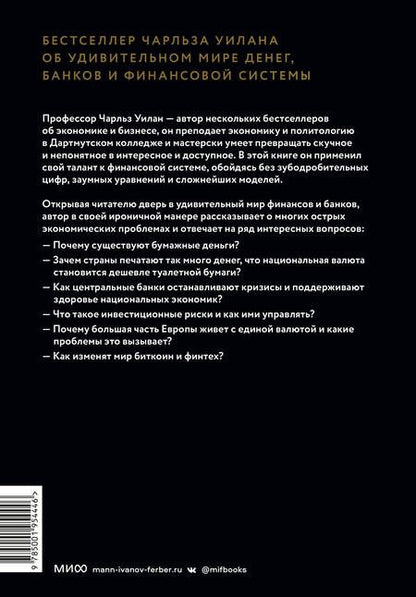 Фотография книги "Уилан: Голые деньги. Откровенная книга о финансовой системе"