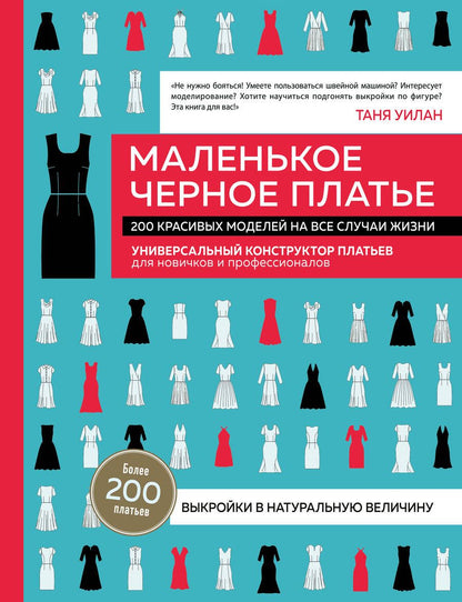 Обложка книги "Уилан: Маленькое черное платье. 200 красивых моделей на все случаи жизни. Универсальный конструктор платьев"