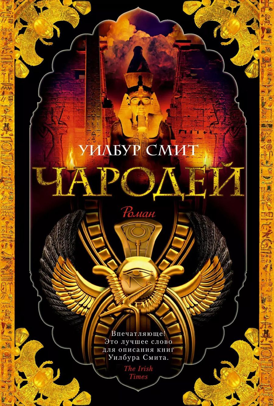 Обложка книги "Уилбур Смит: Чародей"