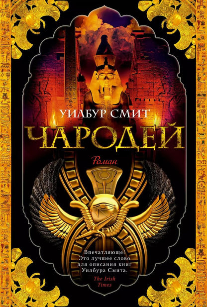 Обложка книги "Уилбур Смит: Чародей"