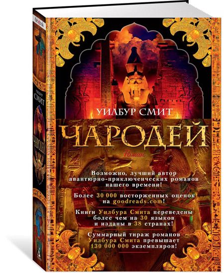 Фотография книги "Уилбур Смит: Чародей"