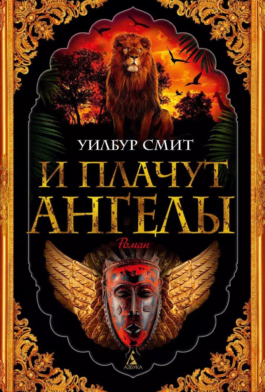 Обложка книги "Уилбур Смит: И плачут ангелы"