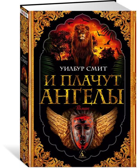 Фотография книги "Уилбур Смит: И плачут ангелы"