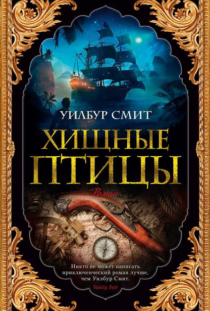 Обложка книги "Уилбур Смит: Хищные птицы"