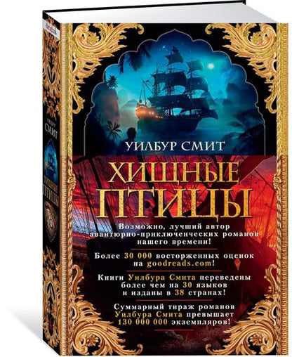 Фотография книги "Уилбур Смит: Хищные птицы"