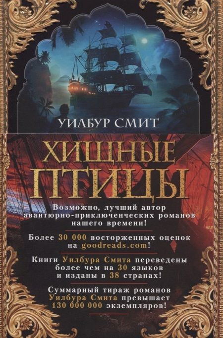 Фотография книги "Уилбур Смит: Хищные птицы"
