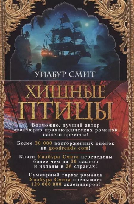 Фотография книги "Уилбур Смит: Хищные птицы"