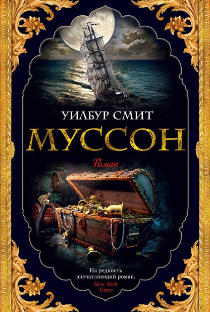 Обложка книги "Уилбур Смит: Муссон"