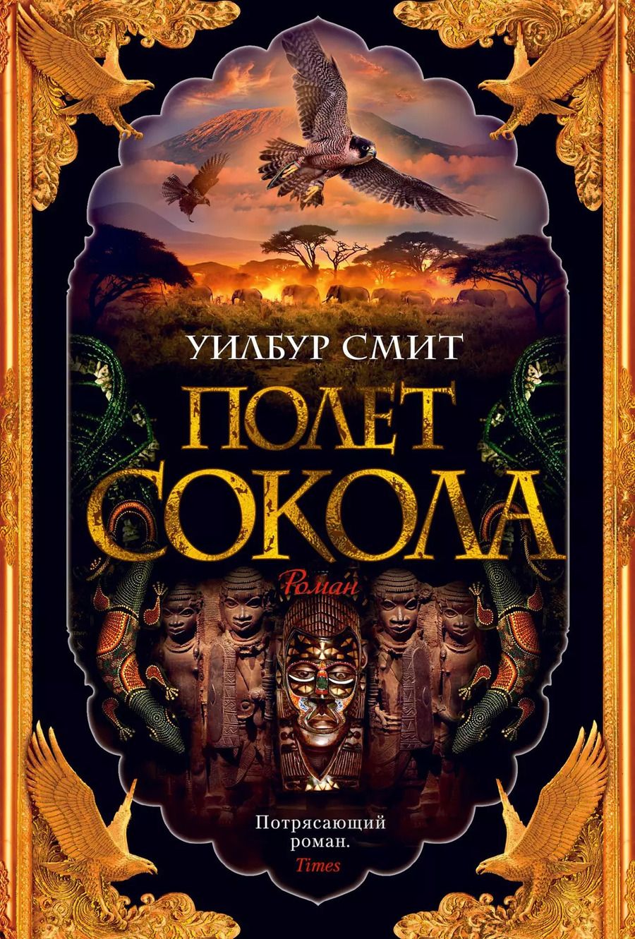 Обложка книги "Уилбур Смит: Полет сокола"