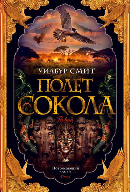 Обложка книги "Уилбур Смит: Полет сокола"