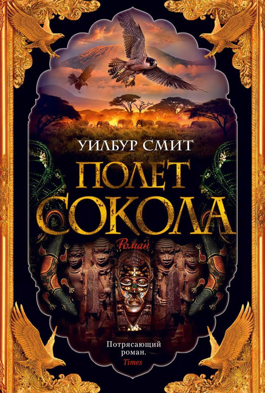Обложка книги "Уилбур Смит: Полет сокола"