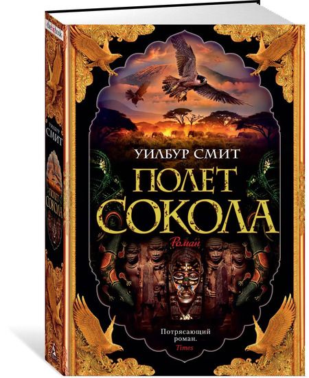 Фотография книги "Уилбур Смит: Полет сокола"