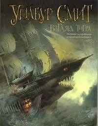Обложка книги "Уилбур Смит: Взгляд тигра : [роман]"
