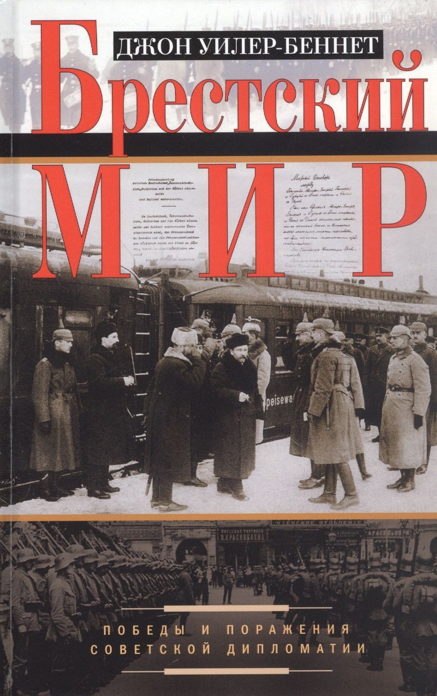Обложка книги "Уилер-Беннет: Брестский мир. Победы и поражения совктской дипломатии"