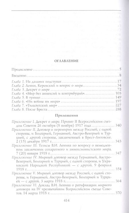 Фотография книги "Уилер-Беннет: Брестский мир. Победы и поражения совктской дипломатии"