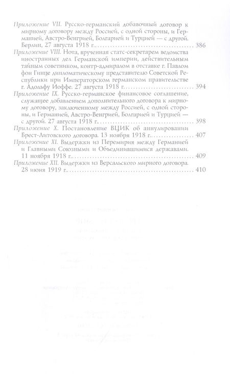 Фотография книги "Уилер-Беннет: Брестский мир. Победы и поражения совктской дипломатии"