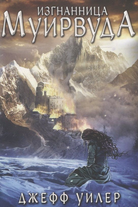 Обложка книги "Уилер: Изгнанница Муирвуда. Клятва Муирвуда. Книга первая"