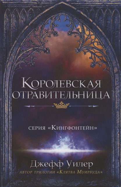Обложка книги "Уилер: Королевская отравительница"