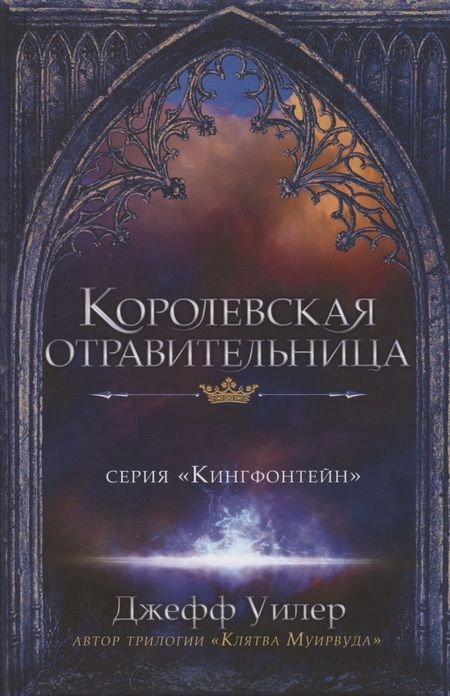 Фотография книги "Уилер: Королевская отравительница"