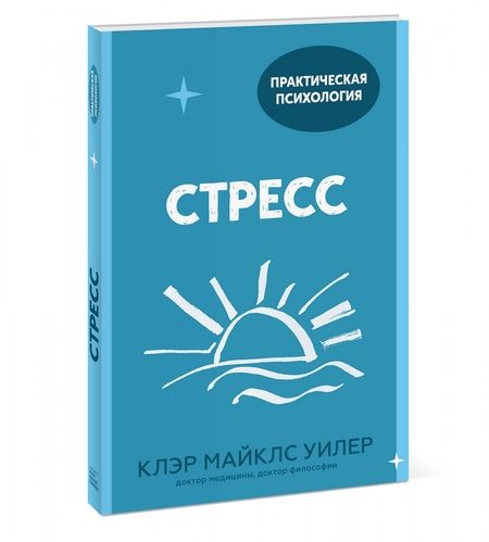 Фотография книги "Уилер Майклс: Стресс. 10 способов, которые помогут обрести покой"