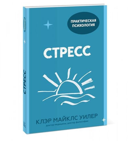 Фотография книги "Уилер Майклс: Стресс. 10 способов, которые помогут обрести покой"