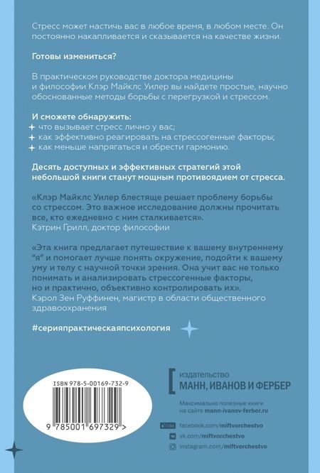 Фотография книги "Уилер Майклс: Стресс. 10 способов, которые помогут обрести покой"