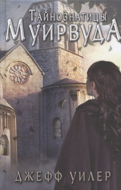 Обложка книги "Уилер: Тайнознатицы Муирвуда"