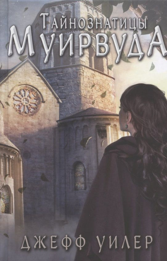 Обложка книги "Уилер: Тайнознатицы Муирвуда"