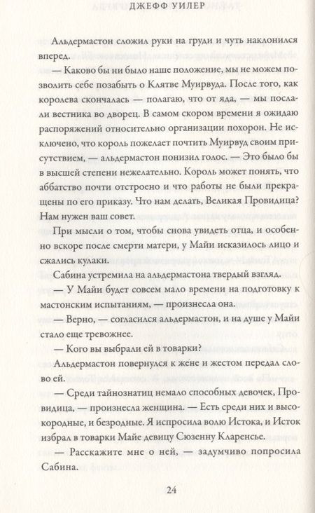 Фотография книги "Уилер: Тайнознатицы Муирвуда"