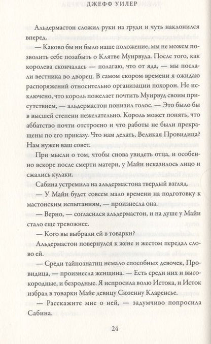 Фотография книги "Уилер: Тайнознатицы Муирвуда"