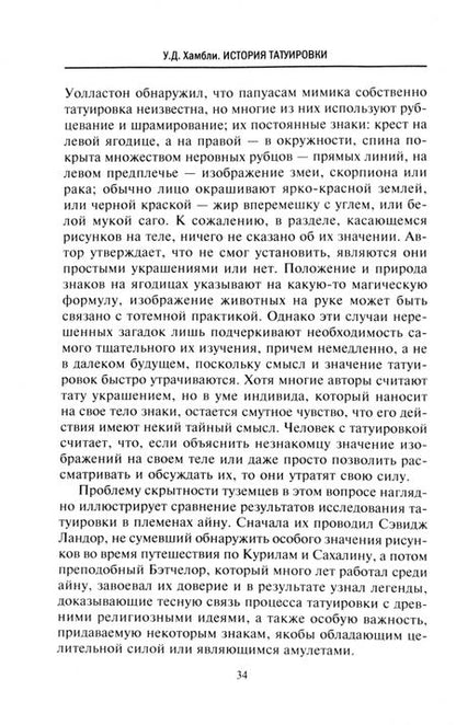 Фотография книги "Уилфрид Хамбли: История татуировки. Ритуалы, верования, табу"