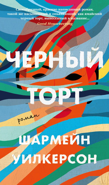 Обложка книги "Уилкерсон: Черный торт"