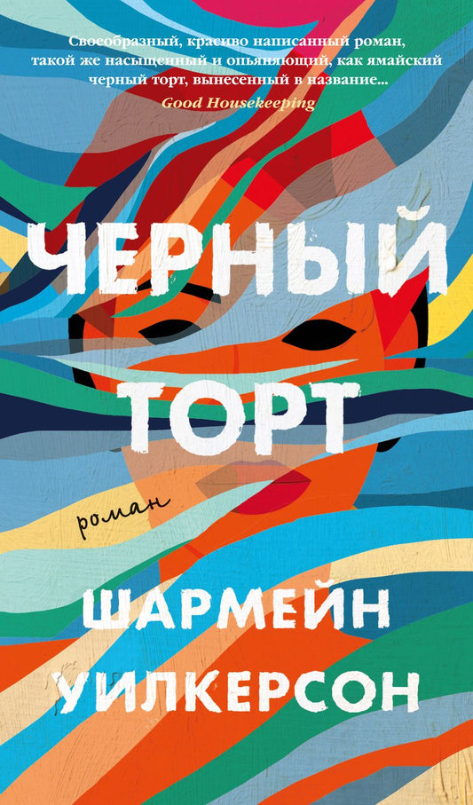 Обложка книги "Уилкерсон: Черный торт"