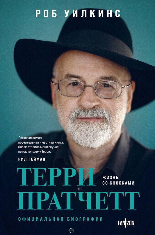 Обложка книги "Уилкинс: Терри Пратчетт. Жизнь со сносками: официальная биография"