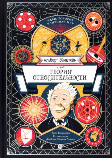 Обложка книги "Уилкинсон: Альберт Эйнштейн и его теория относительности"
