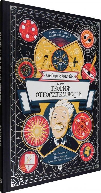 Фотография книги "Уилкинсон: Альберт Эйнштейн и его теория относительности"