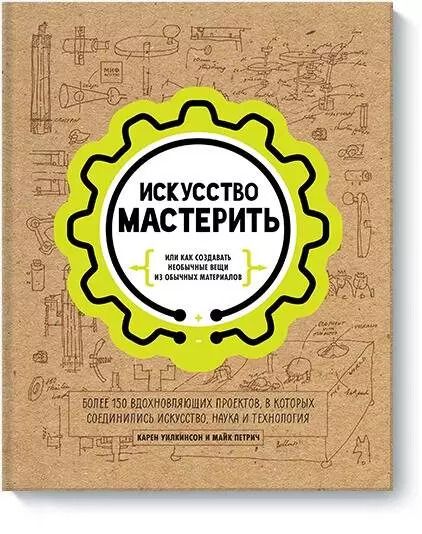 Обложка книги "Уилкинсон, Петрич: Искусство мастерить"