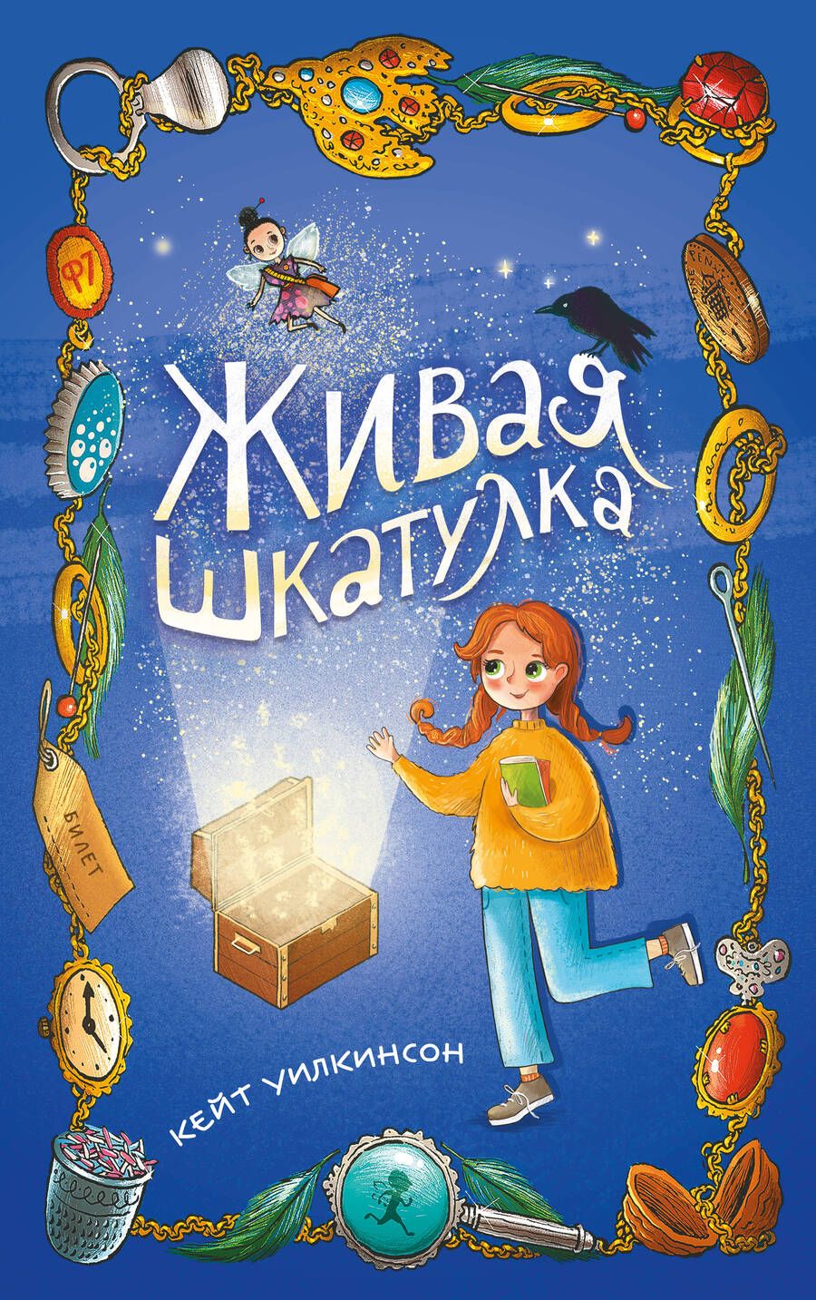 Обложка книги "Уилкинсон: Живая шкатулка"