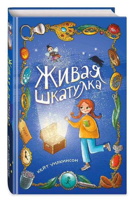 Фотография книги "Уилкинсон: Живая шкатулка"