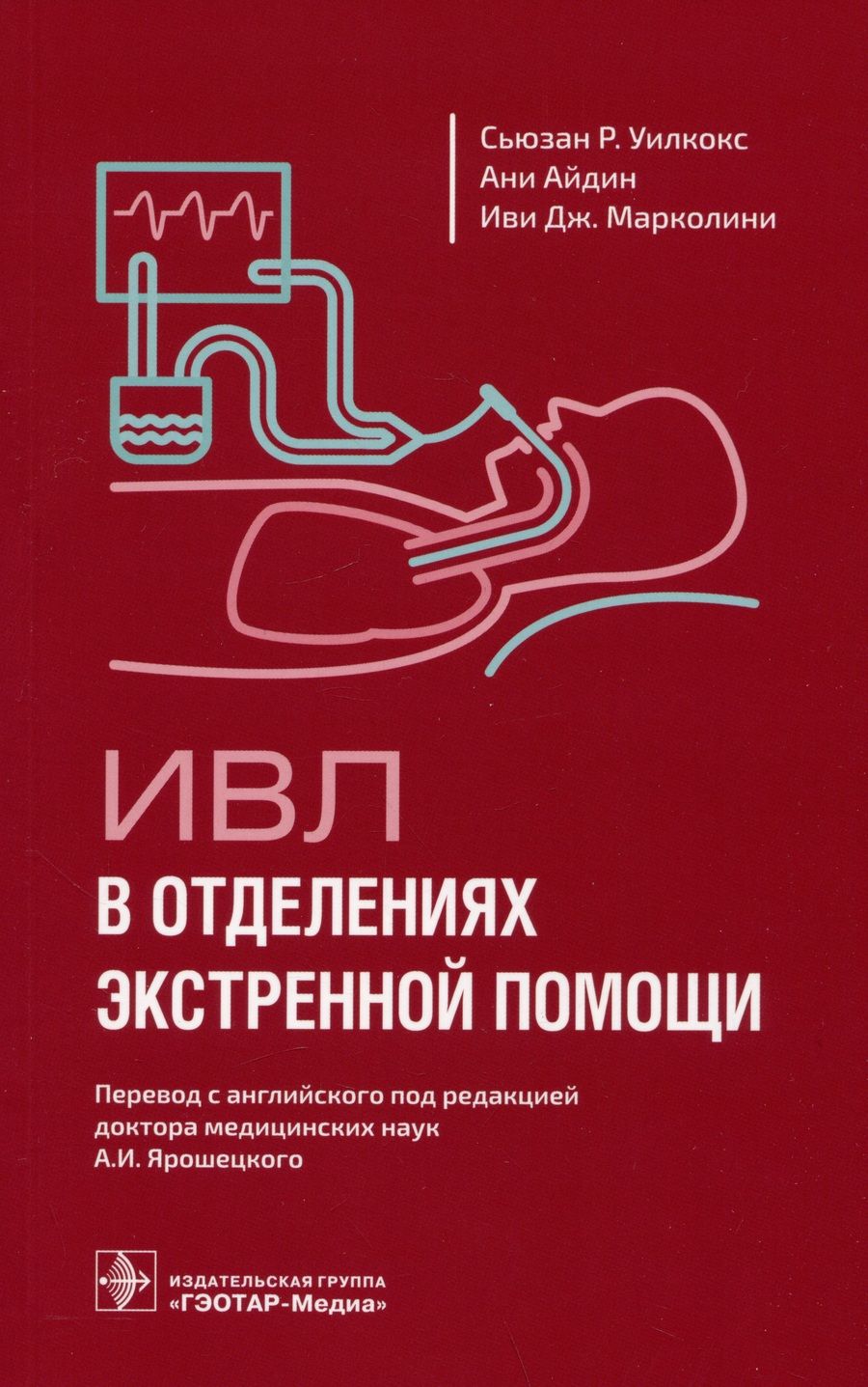 Обложка книги "Уилкокс, Айдин, Марколини: ИВЛ в отделениях экстренной помощи"