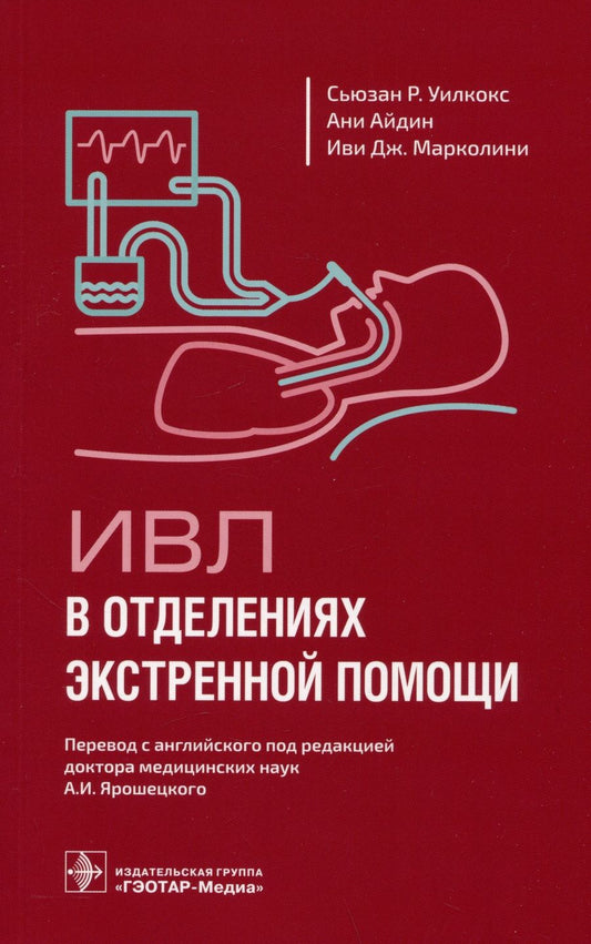 Обложка книги "Уилкокс, Айдин, Марколини: ИВЛ в отделениях экстренной помощи"