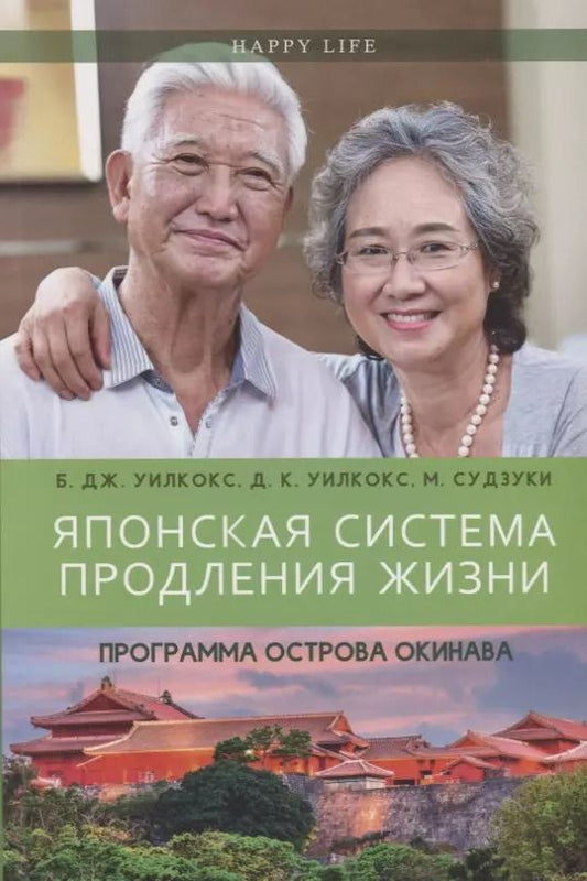 Обложка книги "Уилкокс, Уилкокс, Судзуки: Японская система продления жизни. Программа острова Окинава"